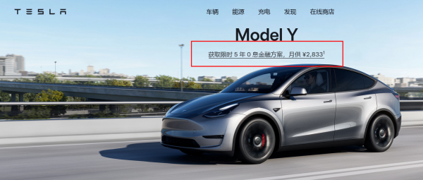 股票配资软件 零首付之后又来零利息购车，够不够刺激？特斯拉推出“五年0息”金融方案，多家银行均可支持