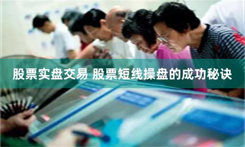 股票实盘交易 股票短线操盘的成功秘诀