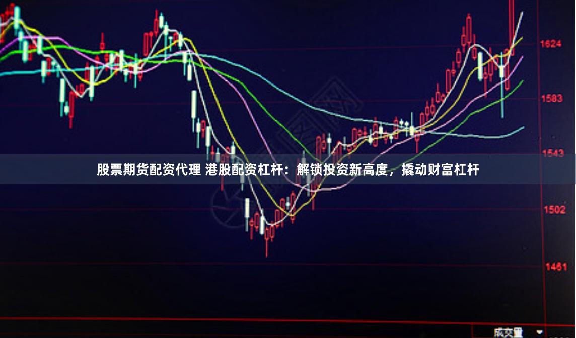 股票期货配资代理 港股配资杠杆：解锁投资新高度，撬动财富杠杆