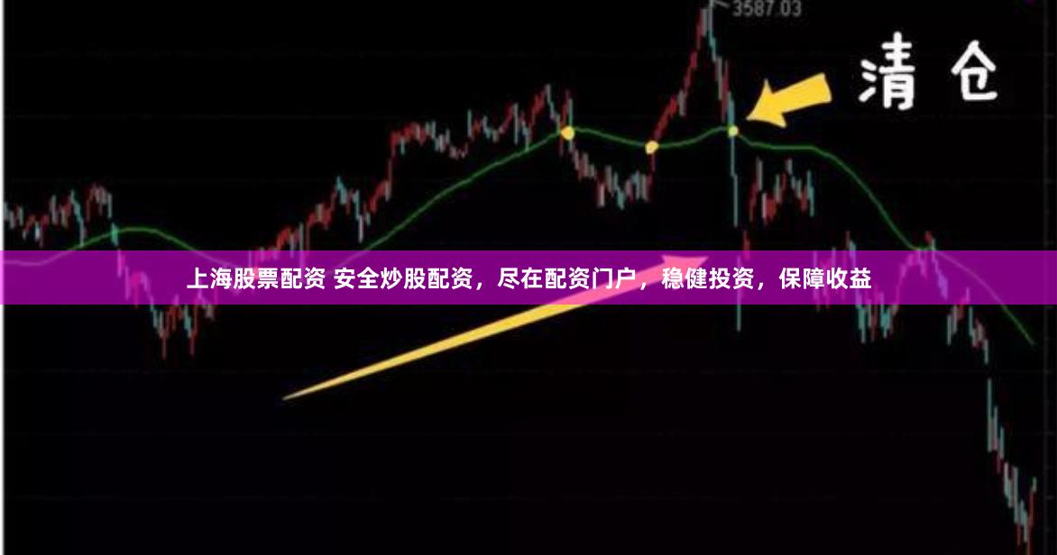 上海股票配资 安全炒股配资，尽在配资门户，稳健投资，保障收益