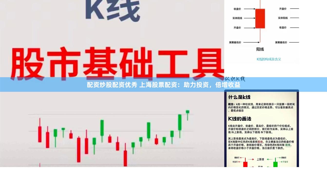 配资炒股配资优秀 上海股票配资：助力投资，倍增收益