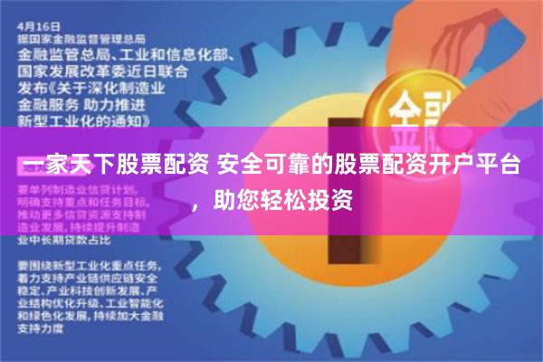一家天下股票配资 安全可靠的股票配资开户平台，助您轻松投资