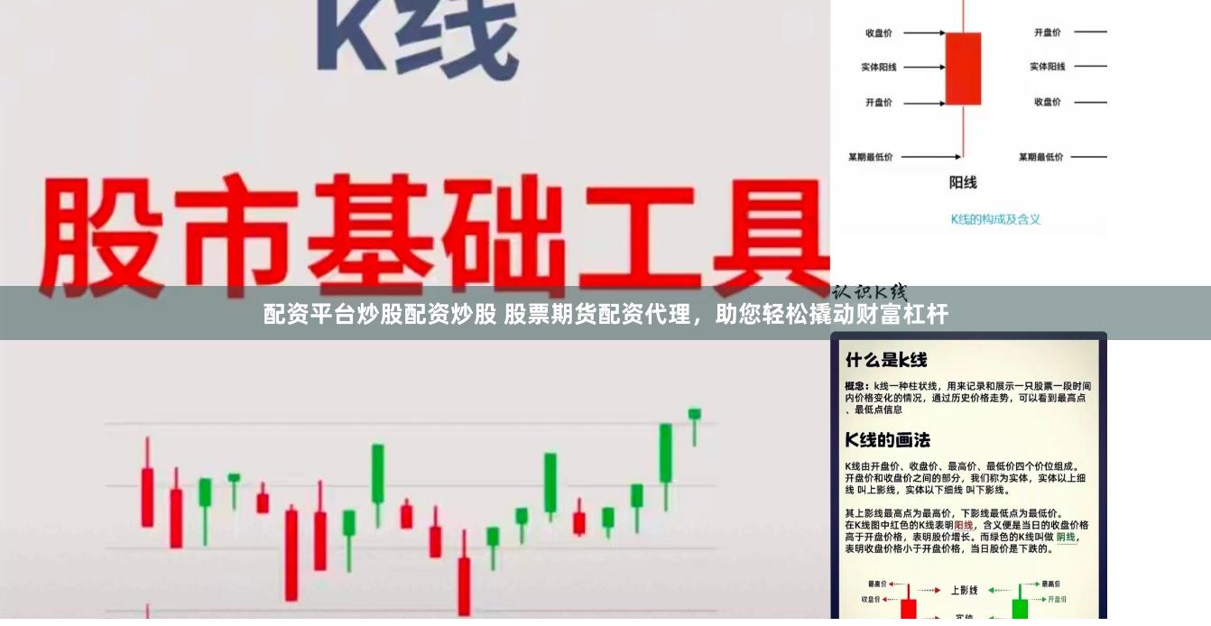 配资平台炒股配资炒股 股票期货配资代理,助您轻松撬动财富杠杆