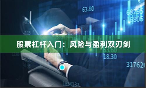 股票杠杆入门：风险与盈利双刃剑
