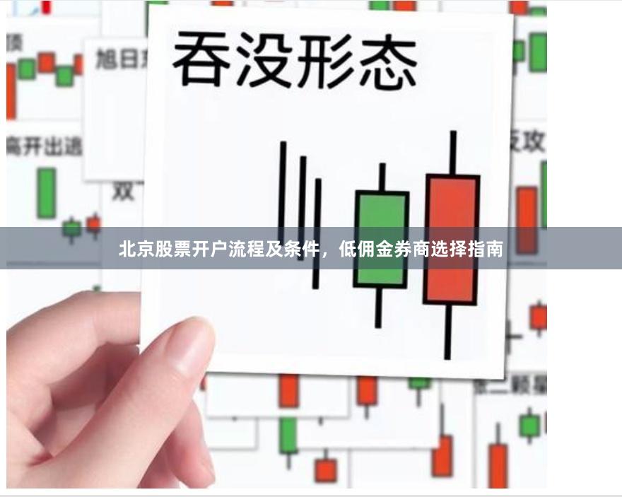 北京股票开户流程及条件，低佣金券商选择指南