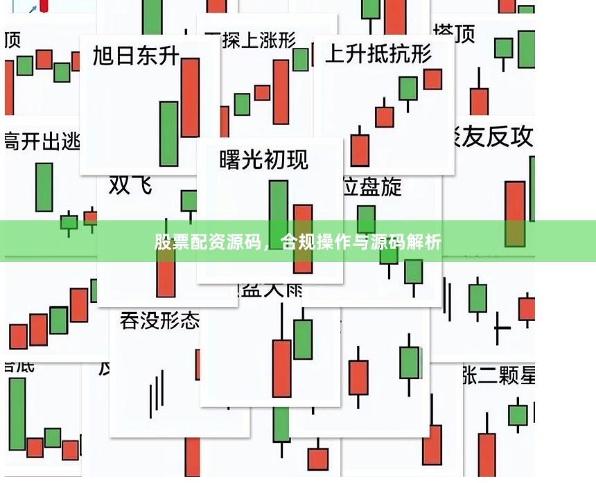 股票配资源码，合规操作与源码解析