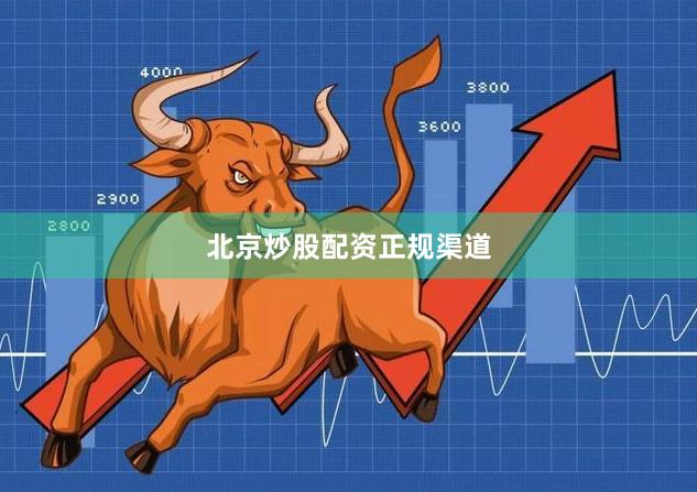 北京炒股配资正规渠道