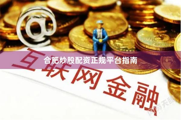 合肥炒股配资正规平台指南