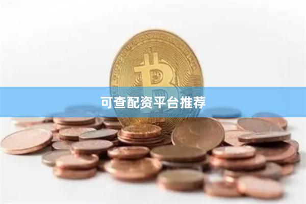 可查配资平台推荐