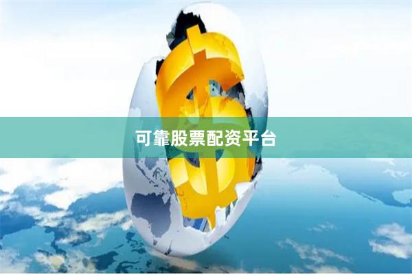 可靠股票配资平台