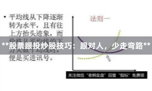 **股票跟投炒股技巧：跟对人，少走弯路**