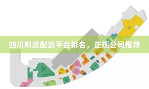 四川期货配资平台排名，正规公司推荐