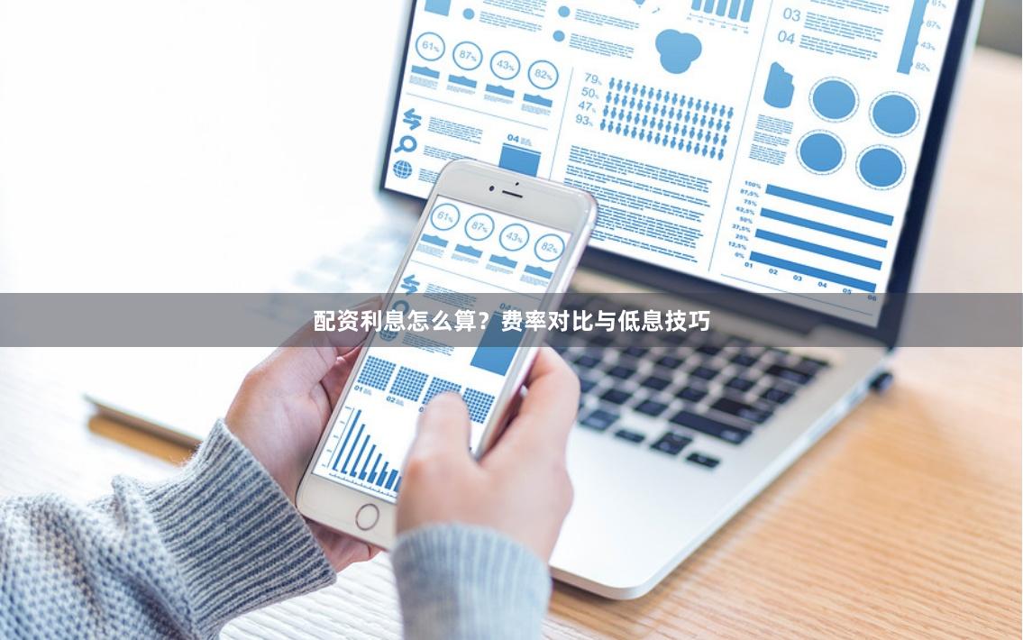 配资利息怎么算？费率对比与低息技巧