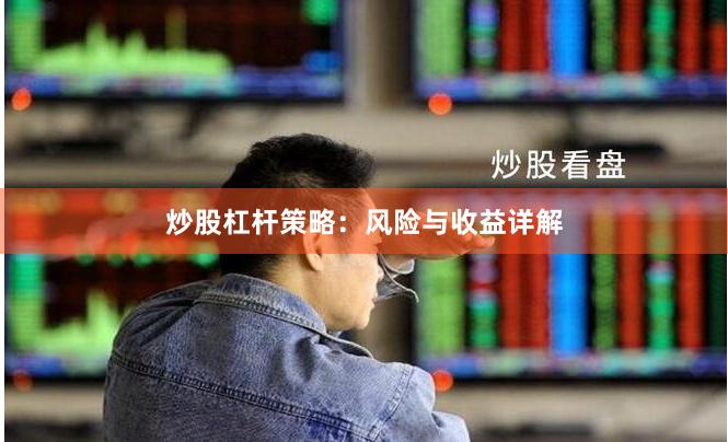 炒股杠杆策略：风险与收益详解