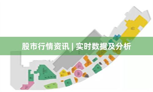 股市行情资讯 | 实时数据及分析