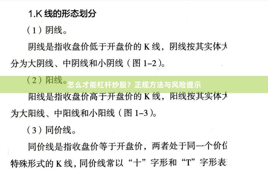 怎么才能杠杆炒股？正规方法与风险提示