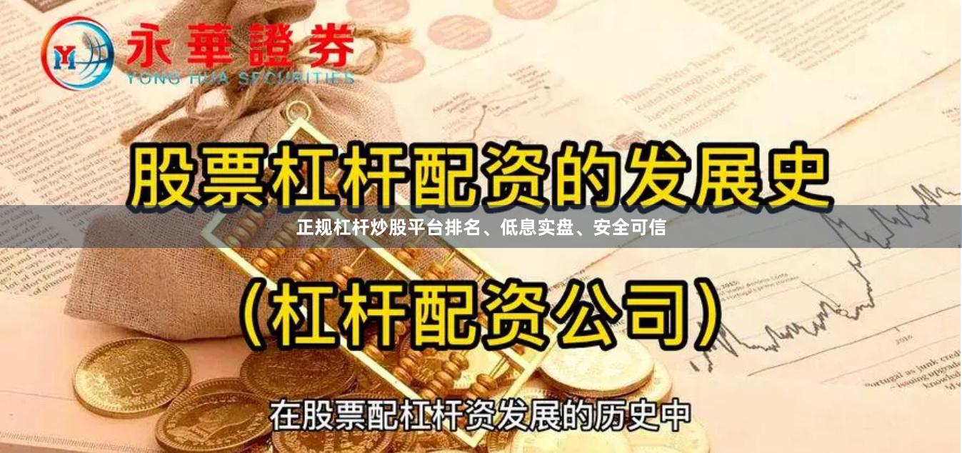 正规杠杆炒股平台排名、低息实盘、安全可信