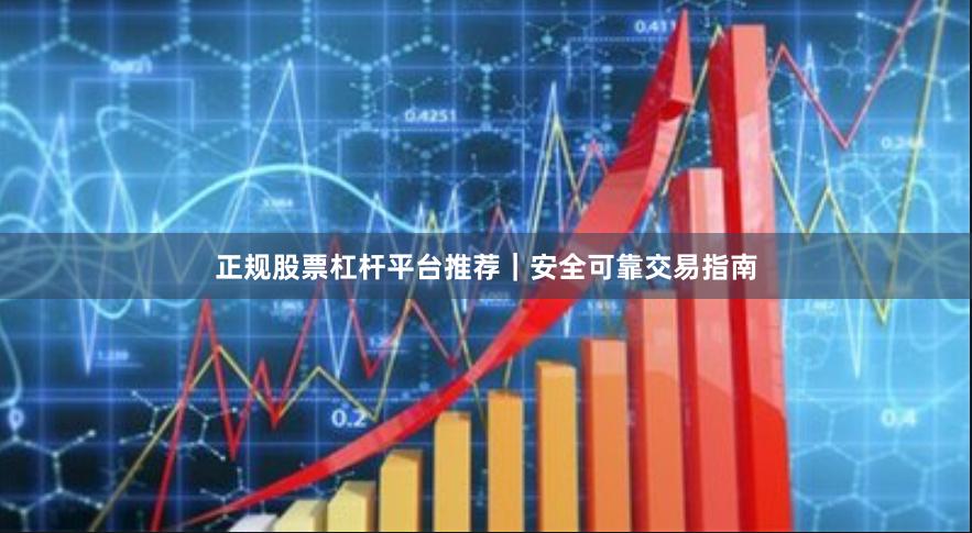 正规股票杠杆平台推荐｜安全可靠交易指南