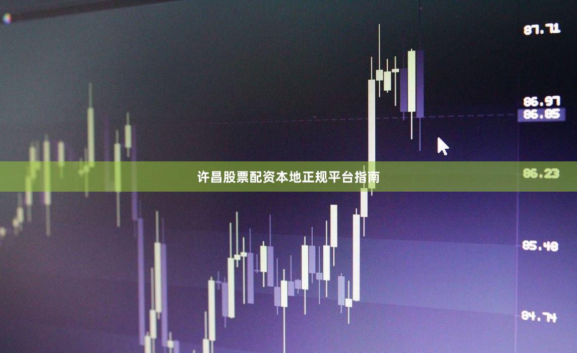 许昌股票配资本地正规平台指南