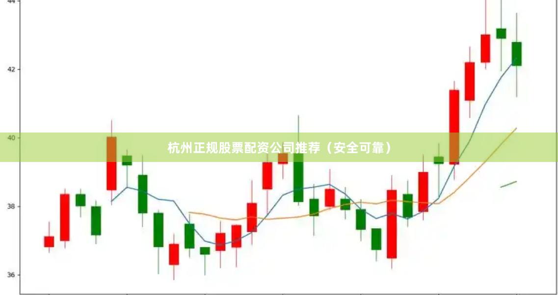 杭州正规股票配资公司推荐（安全可靠）