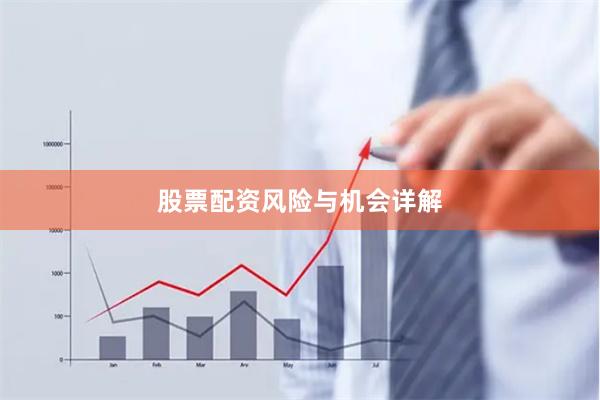 股票配资风险与机会详解