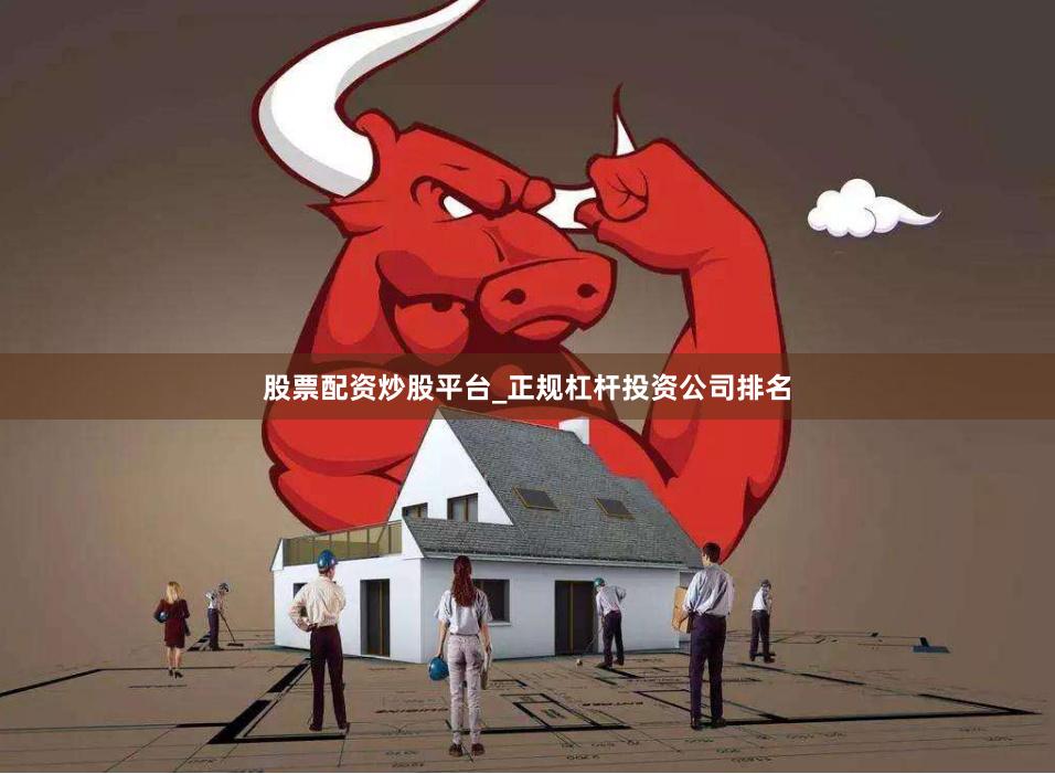 股票配资炒股平台_正规杠杆投资公司排名