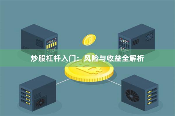 炒股杠杆入门：风险与收益全解析