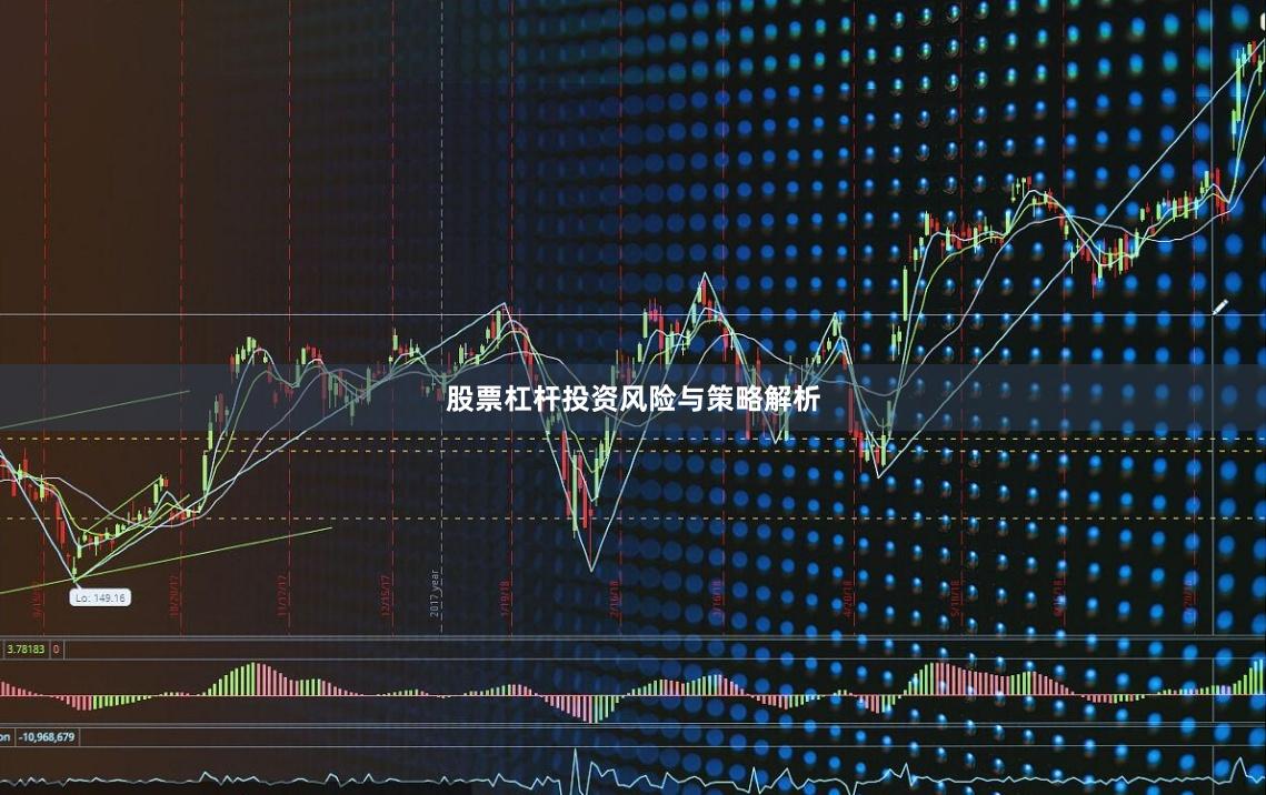 股票杠杆投资风险与策略解析
