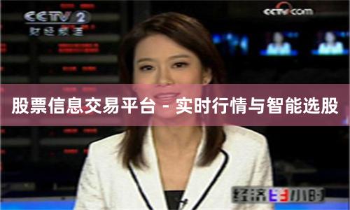 股票信息交易平台 - 实时行情与智能选股