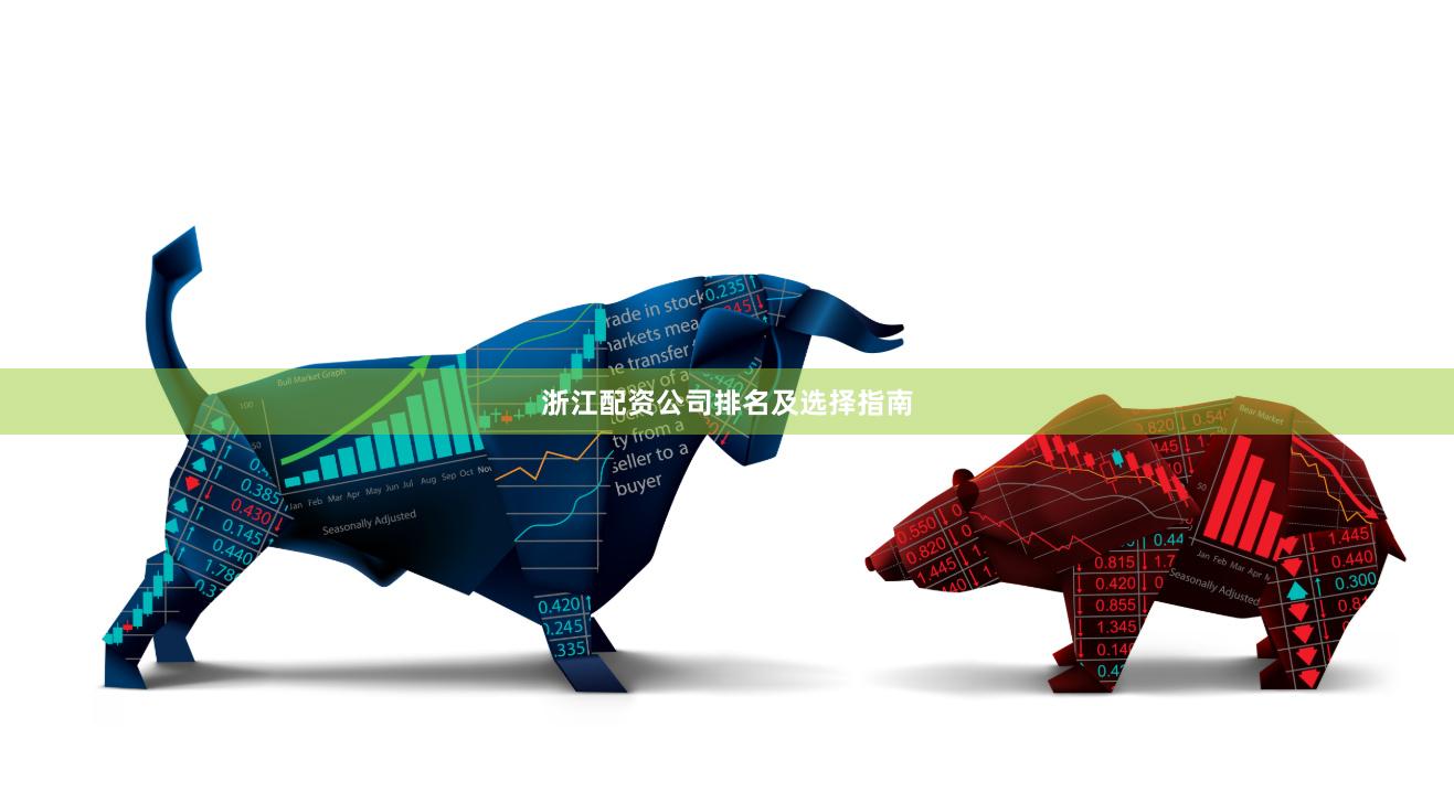 浙江配资公司排名及选择指南