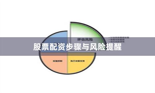 股票配资步骤与风险提醒