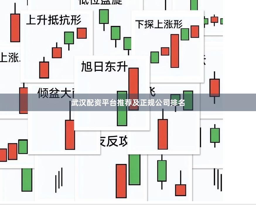 武汉配资平台推荐及正规公司排名
