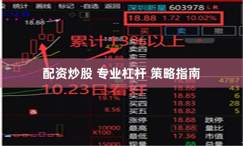 配资炒股 专业杠杆 策略指南